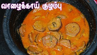 கறி குழம்பு சுவையில் வாழைக்காய் குழம்பு || Vazhaikai kulambu || Vaalaikkai gravy in tamil