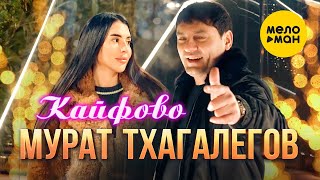 Мурат Тхагалегов - Кайфово