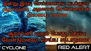 நிவார் சூறாவளி_இரவு சென்னையை கடக்குமா சூறாவளி_அதனால் சென்னையின் நிலமை என்ன_செய்ய வேன்_trending media