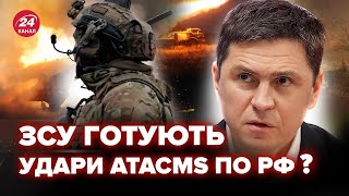 ⚡ПОДОЛЯК: 300 обʼєктів РФ ВЖЕ ПІД прицілом ATACMS? ЖОРСТКИЙ УЛЬТИМАТУМ Путіну. G-20 у Бразилії