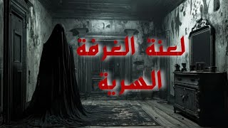 مش هتقدر تكمل القصة ا لعنة الغرفة السرية