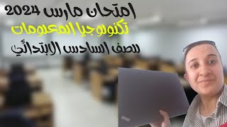 امتحان شهر مارس تكنولوجيا الصف السادس الابتدائي2024