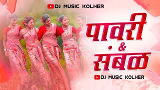 संबळ कावडी दणका | खान्देशी संबळ कावडी | Sambal Kawadi Mix Band | Dj Music Kolher | Band Pad Mix Song