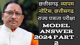 छत्तीसगढ़ राज्य पत्राता परीक्षा 2024 मॉडल उत्तर part - 2