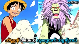 One Piece အပိုင်း (၄) | တိရစ္ဆာန် ဒါပေမယ့် လူတွေထက်သစ္စာရှိတယ် | SMART Recaps