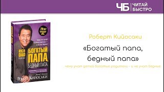 "Богатый папа, бедный папа" - Роберт Кийосаки | Краткое содержание | Читай Быстро