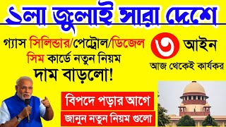 New rules 1st july & 3 law: আজ ১লা জুলাই থেকে পেট্রোল,ডিজেল ও রান্নার গ্যাসের দাম সাথে সিম কার্ড