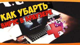 Как удалить вирус который открывает браузер с рекламой