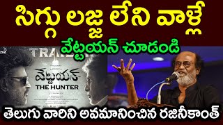 సిగ్గు లజ్జ లేని వాళ్లే||వేట్టయన్ చూడండి|| తెలుగు వారిని అవమానించిన రజినీకాంత్||Shameless people#