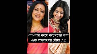 এ সপ্তাহের টিআরপিতে সেরা দশে কোন কোন সিরিয়াল আছে দেখে নিন 💝💝💝, #shorts || @Tolly_Fun