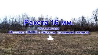 Самодельная ракета  калибра 16 мм.