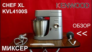 Миксер Kenwood Chef XL KVL4100S - ПОЛНЫЙ ОБЗОР