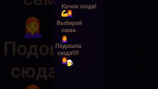 кого выбираешь #качественное #shortsvideo #прикольный