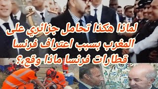 سنة مرت على إنشاء هذه القناة المتواضعة+ما سبب هذا السعار الإعلامي الجزائري على المغرب+قطارات فرنسا.