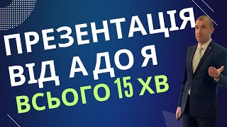 50 секунд вступ. 1-8хв що пропонуємо, 8-15хв  суть заробітку