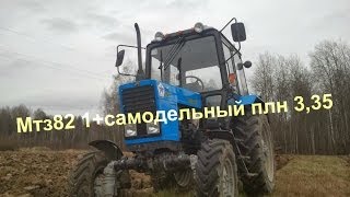 Мтз82 1+самодельный плн 3,35