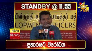 පැත්ත ගියත් ඇත්ත කියන ශ්‍රී ලංකාවේ අංක එකේ ප්‍රවෘත්ති විකාශය - අද 11.55ට - Hiru News