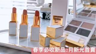 TOM FORD//彩妝新品絕美曝光！純白裸色優雅上市