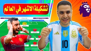 تشكيلة اشهر يوتيوبير في العالم فانتازي الدوري الانجليزي 🔥 صلاح ❌ نصائح فانتازي الدوري الانجليزي