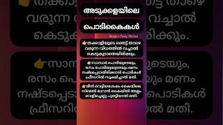 അടുക്കളയിലെ പൊടികൈകൾ #kitchentips #tipsandtricks #youtubeshorts #shortsfeed #shorts