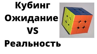 Кубинг Ожидания VS Реальность|3x3xArman Кубик Рубика