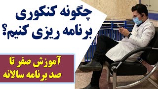 صفر تا صد برنامه ریزی کنکور | نمونه برنامه جامع کنکور | برنامه ریزی درسی