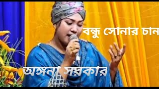 অঙ্গনা সরকার তোর পিরিতে গেল কুলো মান। Agana Sarkar tor pirite gel kul man