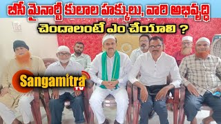 బిసి మైనార్టీల హక్కుల సాధనకై మా పోరాటం - రాష్ట్ర అధ్యక్షుడు శుకురోద్దిన్ | Sangamitra