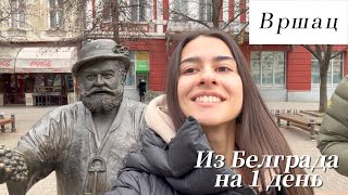 ВРШАЦ - УЮТНЫЙ ГОРОД В СЕРБИИ