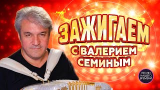 Новые красивые песни про СЧАСТЬЕ. ВАЛЕРИЙ СЁМИН. Со всей душой ! ЗАЖИГАЕМ!!!!!