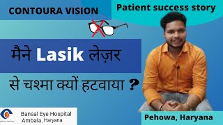 Lasik Laser से चश्मा हटवाया  |  Contoura vision | Best Lasik laser surgery for Specs removal