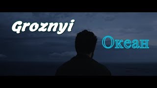 ❤Грозный - Океан❤ (Новинка 2019)