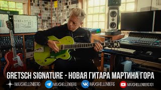 Мартин Гор и его новая гитара Gretsch Signature Anniversary, интервью с композитором Depeche Mode