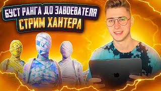 🔴 LIVE  - BOOST РАНГА ДО ЗАВОЕВАТЕЛЯ НА ДОНАТНОМ АККЕ ⭐ НУЖЕН BOOST - ЗАКАЗЫВАЙ! 📌 PUBG MOBILE 3.3