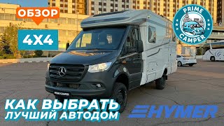 Флагман 4x4 от HYMER -  Автодом  ML-T 580 с внедорожными заводскими и дополнительными опциями.