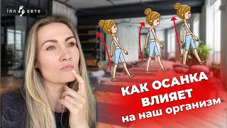 Как осанка влияет на наш организм