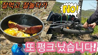 전기자전거 부산여행 노지식사 라면 라이딩 두번째 펑크 빵꾸 떼우는 방법 펑크패치수리영상(#본드필요없는펑크패치)