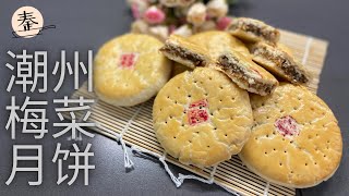 潮州梅菜月饼 / 咸甜相宜的傳统潮州梅菜月饼 | Teow Chew Moon Cake