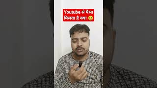 Youtube से पैसा भी मिलता है क्या #shorts #youtubeshorts #youtubeearning