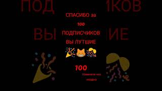 100 подписчиков✓           ლ(◕ω◕ლ)(つ≧▽≦)つ