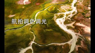 从阿拉斯加航拍学习光影和颜色管理