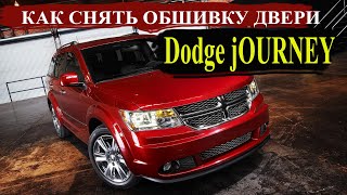 Как снять обшивку передней двери Dodge Journey 2018 #OffGear#Dodge#Journey