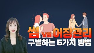 썸과 어장관리 구별하는 5가지 방법