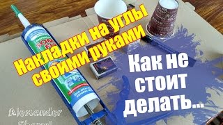 ЗАЩИТА ОТ ДЕТЕЙ. Накладки на УГЛЫ. Как не стоит делать!