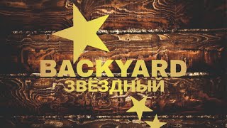 BACKYARD ULTRA 6.0 ЗВЕЗДНЫЙ  2024