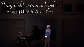 理由(わけ)は聞かないで / ロベルト・シュトルツ作曲 オペレッタ「その歌は終わった」より (TOKYO FMホール 高島健一郎×藤川有樹 テノール＆ピアノリサイタル 2023.8.13)