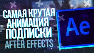 🎁 САМАЯ КРУТАЯ АНИМАЦИЯ ПОДПИСКИ ЮТУБ // КАК СДЕЛАТЬ ТОП АНИМАЦИЮ В AFTER EFFECTS 🎁