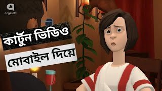 কার্টুন ভিডিও তৈরি করুন মোবাইল দিয়ে। How make Cartoon animation video in mobile । technica Sagor ।