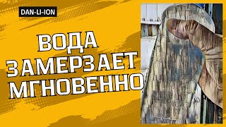 Вода замерзает на глазах, температура -8°С