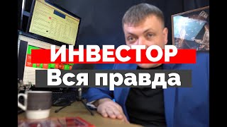 Кто такой Инвестор? Вся правда! Наука инвестирования. Капитал. Кто такой профи Инвестор?